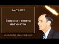 1963.03.24 "ВОПРОСЫ И ОТВЕТЫ ПО ПЕЧАТЯМ" - Уилльям Маррион Бранхам