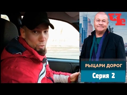 Рыцари дорог 2