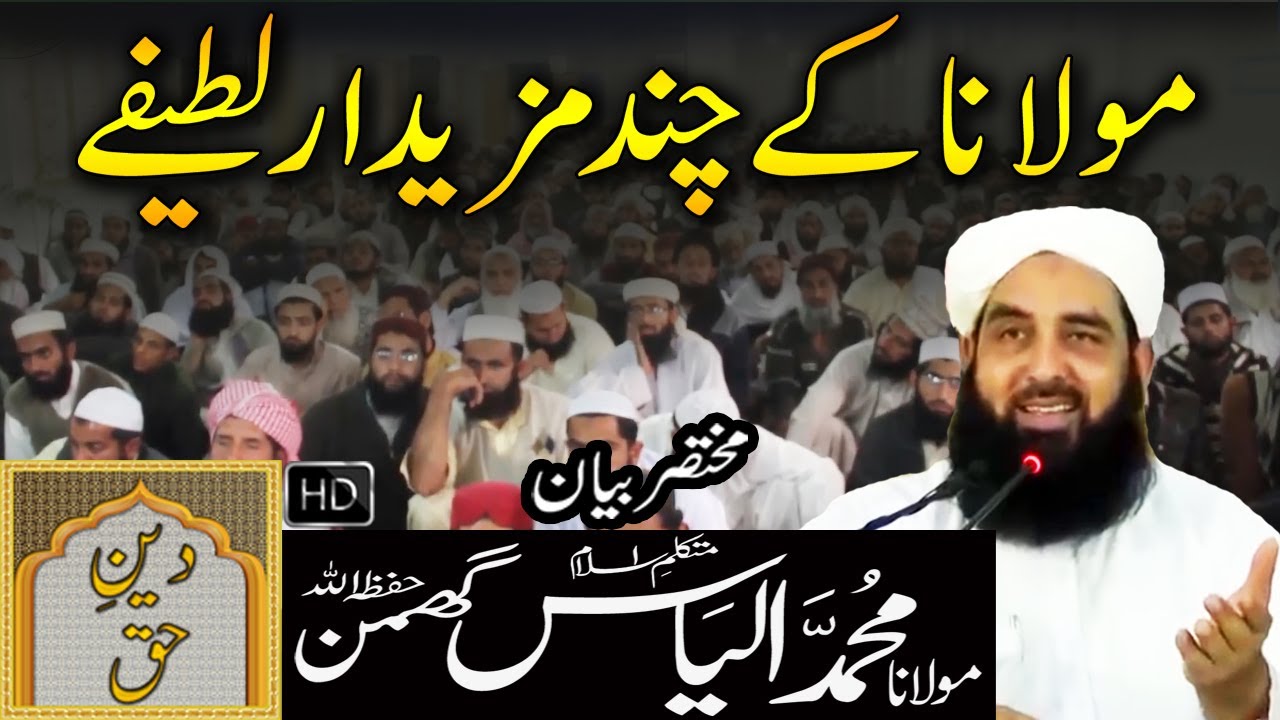 Molana Kay Chand Mazedar Lateefay | Molana Ilyas Ghuman Bayan