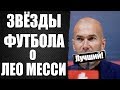 ЗВЁЗДЫ ФУТБОЛА О МЕССИ | РОНАЛДУ, ЗИДАН, КЛОПП, ВЕНГЕР, РОНАЛЬДИНЬО