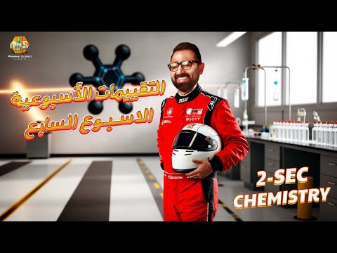 حل أسئلة التقييمات الاسبوعية الاسبوع السابع كيمستري تانية ثانوي الترم الاول 2026 Ministry Questions حل أسئلة التقييمات الاسبوعية الاسبوع السابع كيمستري تانية ثانوي الترم الاول 2026 Ministry Questions