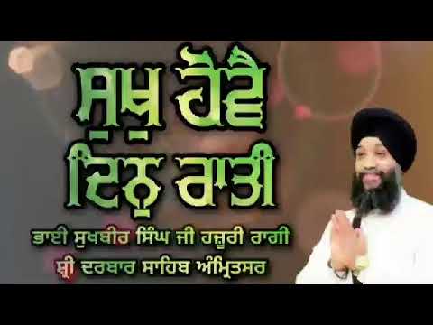 Sukh Howe Din Rati - Bhai Sukhbir Singh Ji hazoori Ragi Sri Darbar Sahib Amritsar