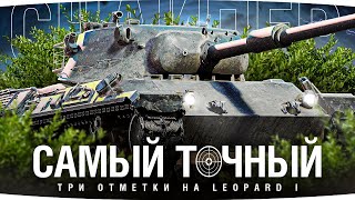 ЛУЧШАЯ ПУШКА НАШЕЙ ИГРЫ! - ЛЮБИМЫЙ СНАЙПЕР ● Три Отметки на Leopard 1