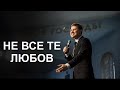 Микола Савчук / не все те любов / церква "Благодать"