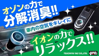 【便利なカー用品】車内の脱臭・消臭でリフレッシュ！コンパクトサイズのオゾン脱臭器と、マイナスイオン/オゾンの切り替えができるイオナイザーを紹介！ヤリスに取り付けました。#ヤリス #消臭 #カー用品