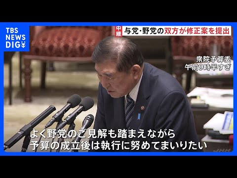 衆・予算委　補正予算案まもなく採決　28年ぶり政府原案修正で可決へ｜TBS NEWS DIG
