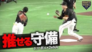 今日の推守〜推せる守備〜【巨人×DeNA】