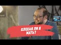 Плохая ли я мать? - Мужчина. Руководство по эксплуатации