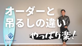 ウェットスーツのオーダーで失敗しない方法！吊るし既製サイズと何が違うの？