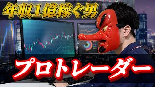 金も時間も手に入る最強の職業。投資で生計を立てるプロトレーダーの生活がやばすぎる…