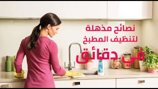 نصائح مذهلة لتنظيف المطبخ في دقائق