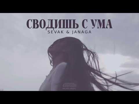 SEVAK & JANAGA - Сводишь с ума (Премьера песни 2024)