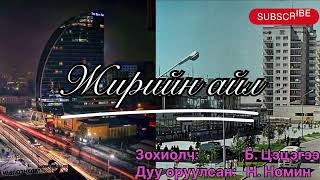 картинка: Өгүүллэг: “Жирийн айл” бүтэн зохиолч Б. Цэцэгээ