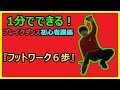 【１分でできる！ブレイクダンス】フットワーク６歩【基礎講座】byカオスホクト