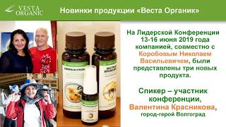 Презентация новинок продукции компании Веста Органик