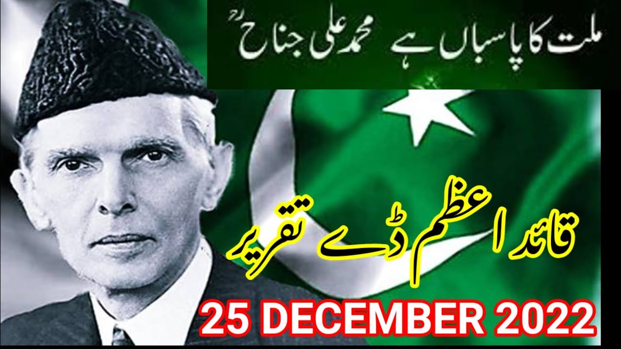 speech in urdu 25 december