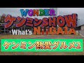 【wonderケンミンshow】みかづきのナポリタン