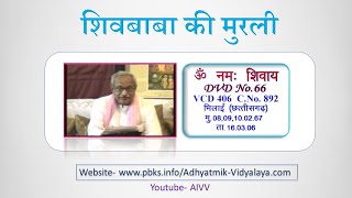 VCD 406 शिवबाबा की मुरली Shivbaba Ki Murli