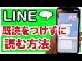 【ライン】誰でもできる！既読をつけずに読む方法を３パターン紹介！スマホでのLINE役立つ機能