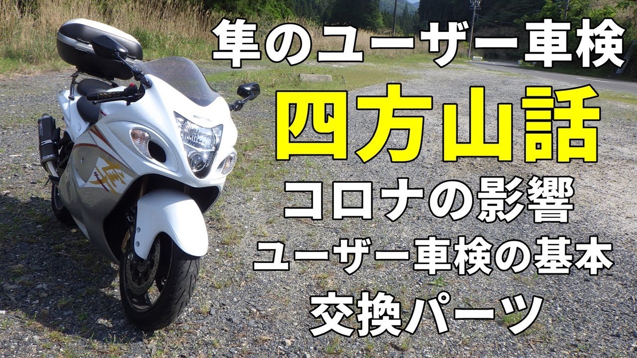 GSX1300R隼】ユーザー車検の四方山話。コロナの影響が車検にも