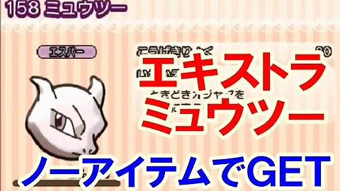 ミュウツー ポケ とる
