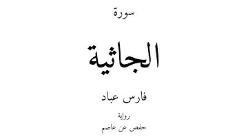 45 - القرآن الكريم - سورة الجاثية - فارس عباد