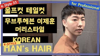 이것이 남자커트다!! 이제훈 울프컷 멀릿컷 테일컷 스타일 korean men's hair, k-pop style hair