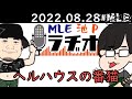 MLE池Pラジオ#231【ヘルハウスの番猫】