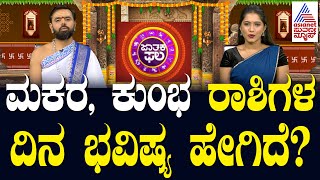 ಮಕರ, ಕುಂಭ ರಾಶಿಗಳ ದಿನ ಭವಿಷ್ಯ ಹೇಗಿದೆ? | Suvarna Jataka Phala | Dina Bhavishya | Kannada News