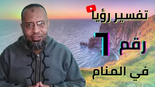 تعبير رؤيا رقم (6) في المنام .علاء عبده /تفسير الأحلام_55 #تفسير_أحلام