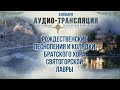 Аудио-трансляция. Рождественские песнопения и колядки 8.1.21 г.