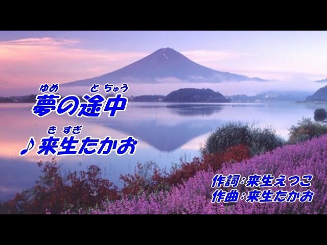 夢の途中 来生たかお 本人歌唱 歌詞ガイド Youtube 夢の途中 来生たかお 本人歌唱 歌詞ガイド Youtube