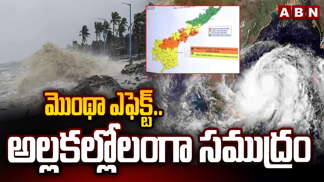 Heavy Rain Alert To AP : మొంథా ఎఫెక్ట్..అల్లకల్లోలంగా సముద్రం | Montha ...
