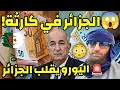 الجزائر في كارثة سبب ارتفاع اليورو اليوم كشفه يوسف عبد السميع      