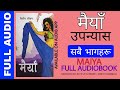 Maiya  nirdosh jiwan  narrated by achyut ghimire new audiobook available in audib application