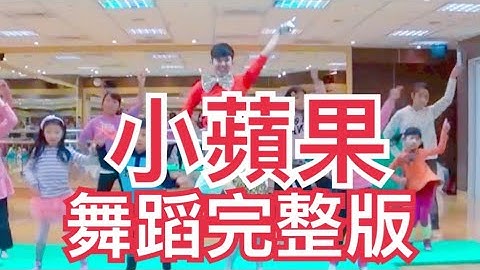 The Little Apple 小蘋果 筷子兄弟-小苹果 舞蹈鏡面教學  波波星球 幼兒律動 泡泡哥哥 小蘋果 兒童