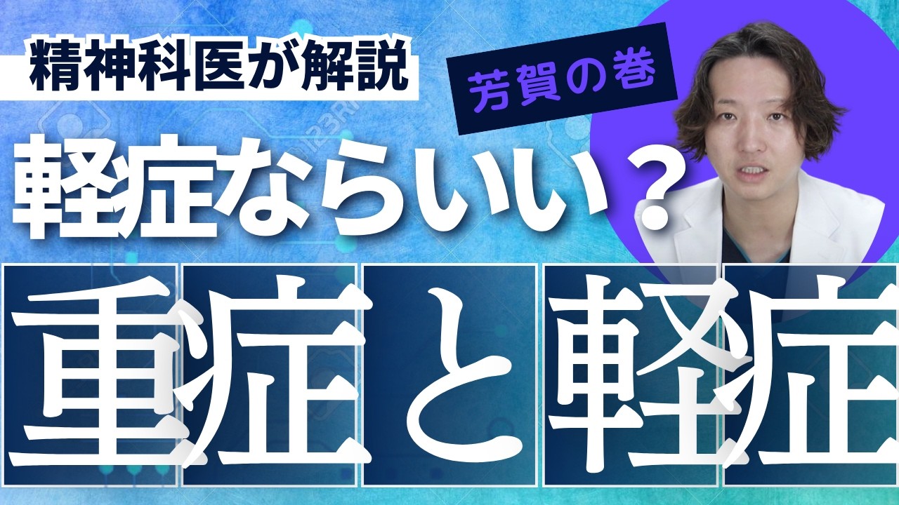 病気が軽症だったらいいのか重症だと悲惨なのか、精神科医が考えました。
