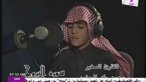 {085}سورة البروج القارئ الصغير محمد طه الجنيد