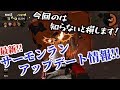 サーモンランがアップデートで色々変わったみたいなので確認してみた【スプラトゥーン2】鮭道2#19