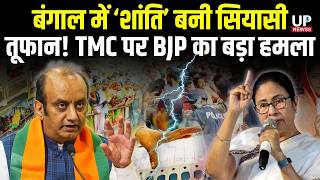 Peace Turns Political Storm in Bengal! BJP Targets TMC &amp; AAP | upnews 9