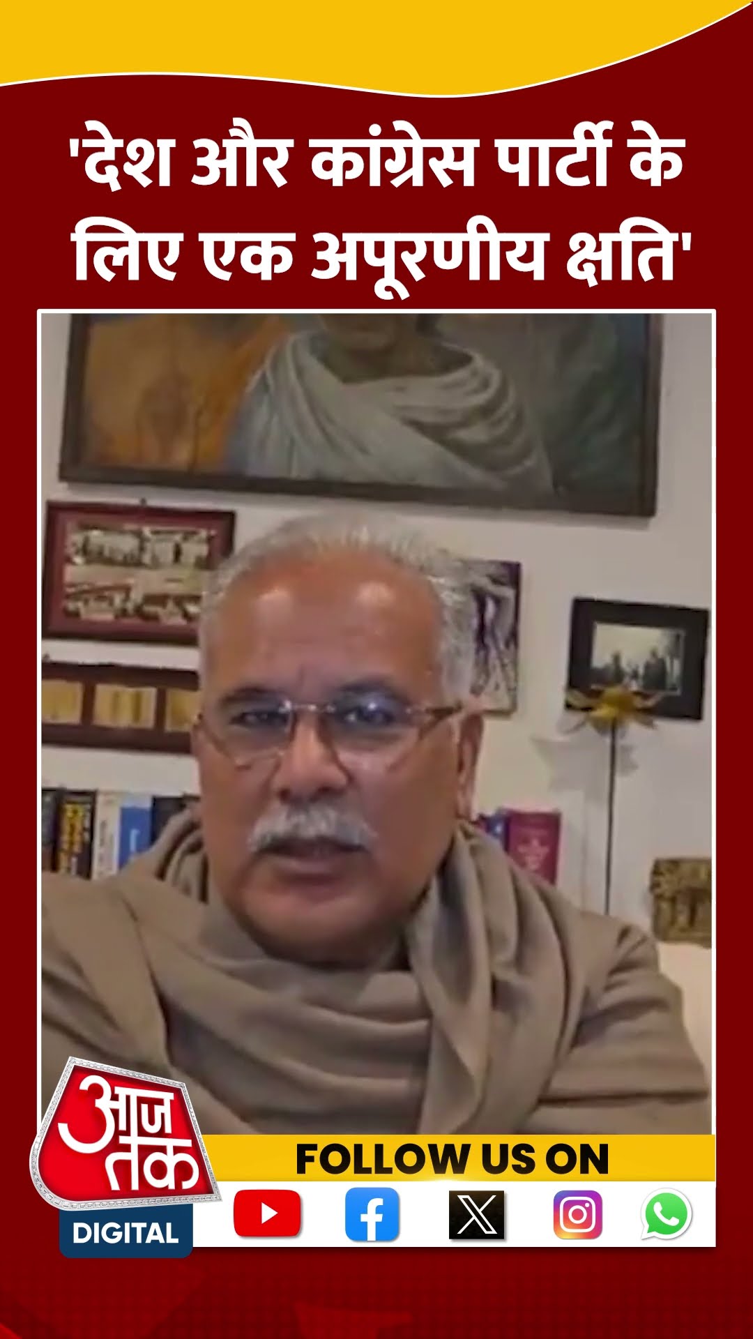 'Manmohan Singh के निधन की खबर दुर्भाग्यपूर्ण' #shorts #shortvideo #bhupeshbaghel #aajtakdigital