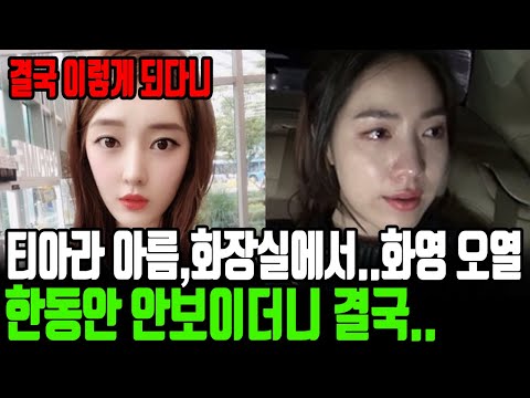 티아라 아름, 결국엔 이렇게 되다니..  | 한동안 안보이더니 결국..결혼과이혼사이