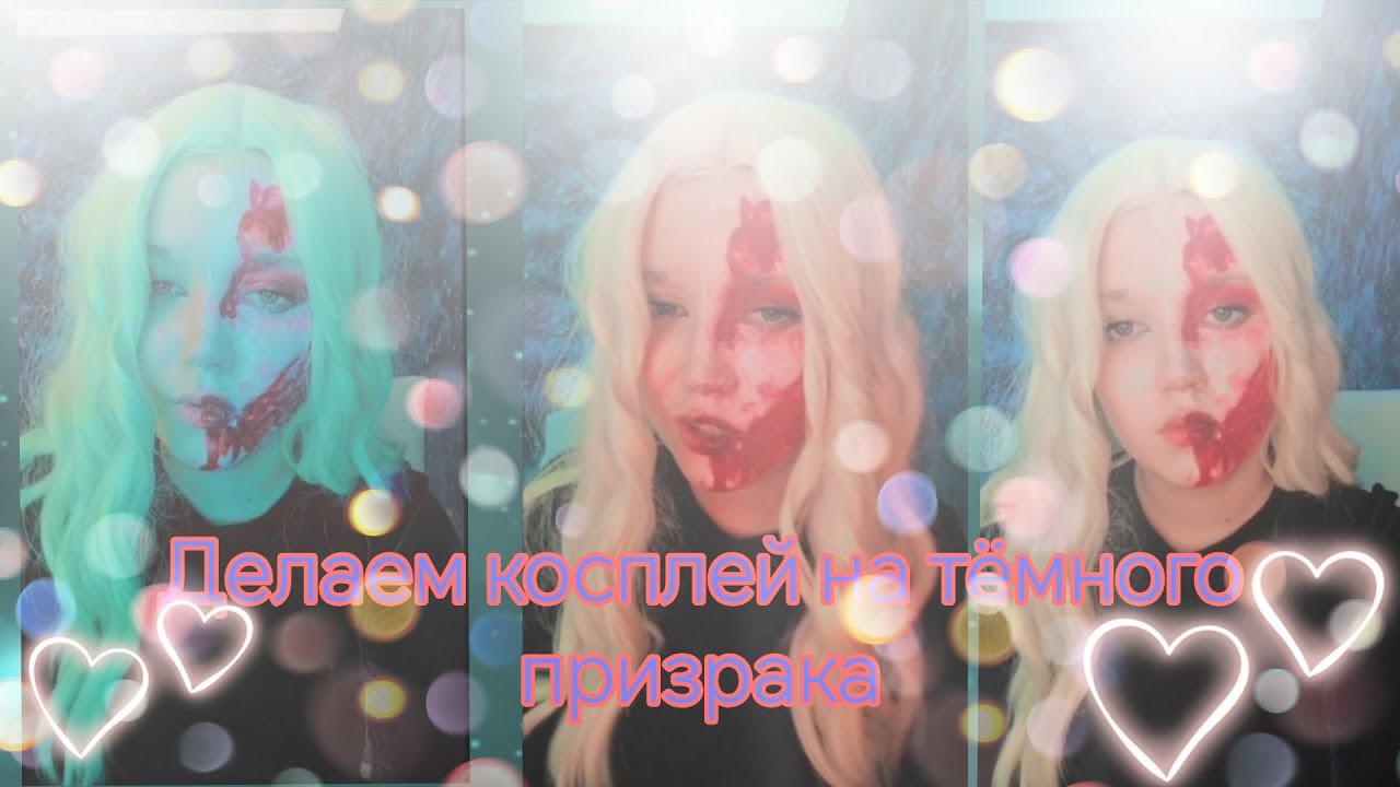 Делаем косплей на тёмного призрака + рисуем грим 