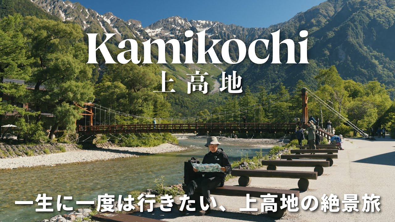 【上高地】今最も美しい場所へ。2大コースを1日で満喫する上高地VLOG⛰️｜明神池・大正池・河童橋・日帰り