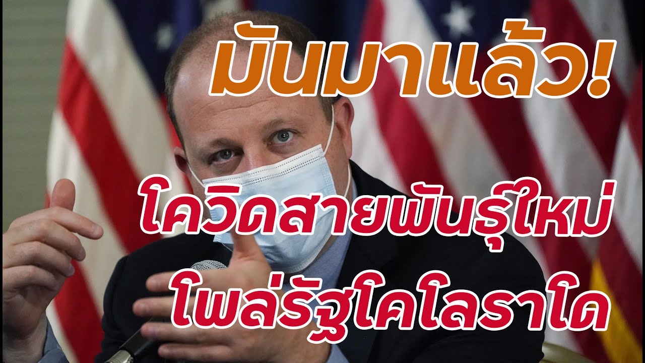 สหรัฐฯพบผู้ติดเชื้อโควิด-19กลายพันธุ์รายแรก! โผล่ที่รัฐโคโลราโด