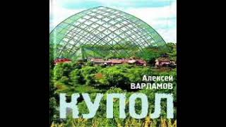 Купол Алексей Варламов Аудиокнига