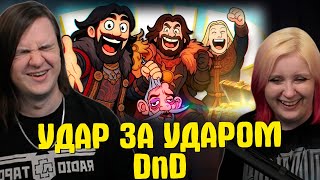 видео: УДАР ЗА УДАРОМ - DnD (РУДИ, САСИДЖ, ЯРОС, ТОБЛ) | РЕАКЦИЯ НА @MsBigSausage | картинка: УДАР ЗА УДАРОМ - DnD (РУДИ, САСИДЖ, ЯРОС, ТОБЛ) | РЕАКЦИЯ НА @MsBigSausage |