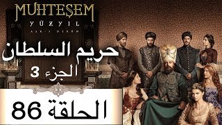 Harem Sultan - حريم السلطان الجزء 3 الحلقة 86