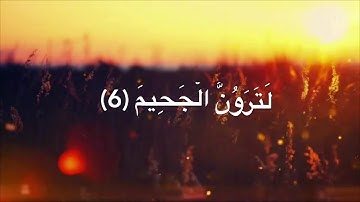 سورة التكاثر بصوت الشيخ عبد الرحمن العوسي