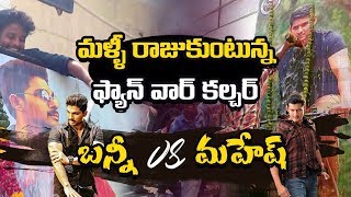 #AlaVaikunthapurramuloo Allu Arjun vs #SarileruNeekevvaru Mahesh Babu Fan Wars | Socialpost